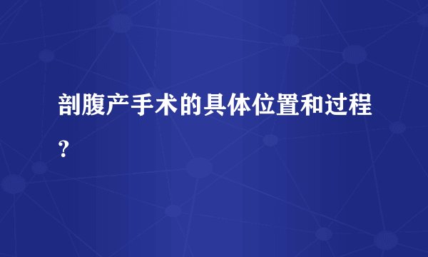 剖腹产手术的具体位置和过程？