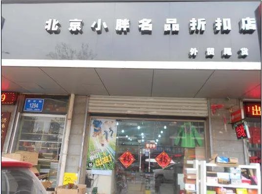名品折扣店的历史