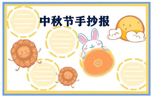 三四年级中秋节手抄报绘画简单漂亮