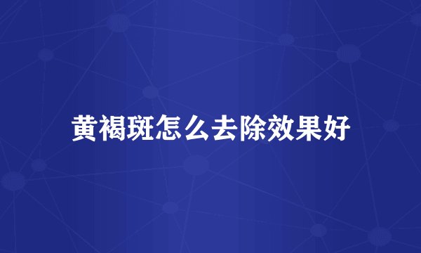 黄褐斑怎么去除效果好