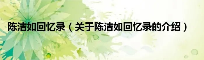 陈洁如回忆录（关于陈洁如回忆录的介绍）
