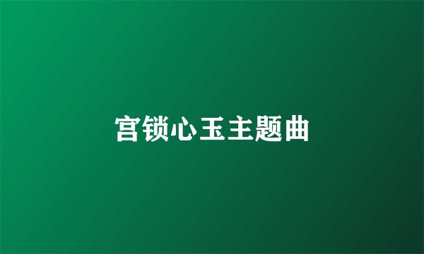 宫锁心玉主题曲