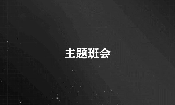 主题班会