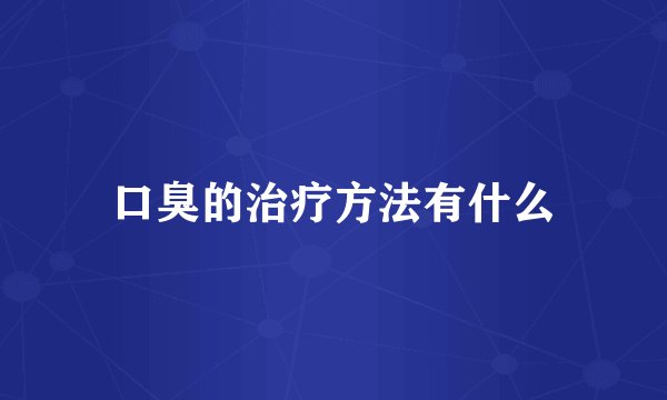 口臭的治疗方法有什么