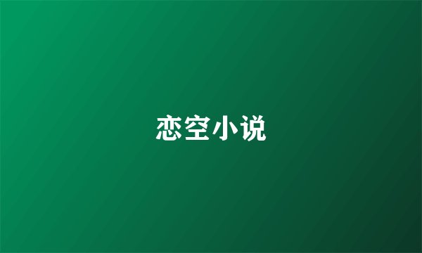 恋空小说