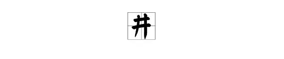 井的部首是什么偏旁