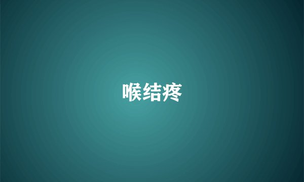 喉结疼