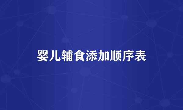 婴儿辅食添加顺序表