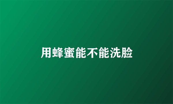 用蜂蜜能不能洗脸