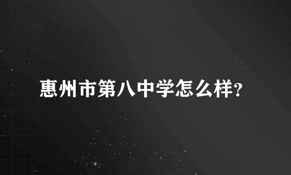 惠州市第八中学怎么样？