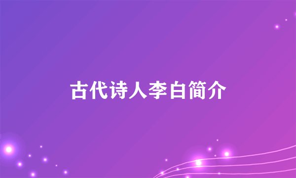 古代诗人李白简介