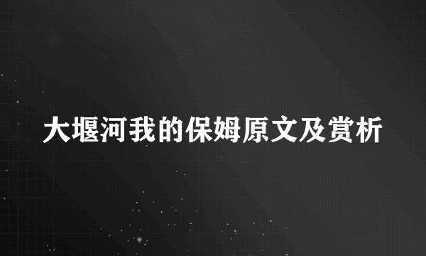 大堰河我的保姆原文及赏析
