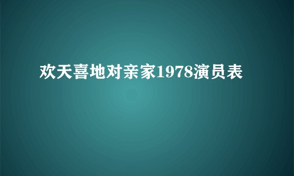 欢天喜地对亲家1978演员表