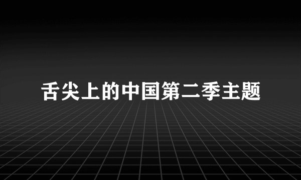 舌尖上的中国第二季主题