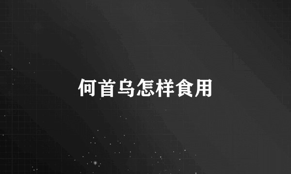 何首乌怎样食用