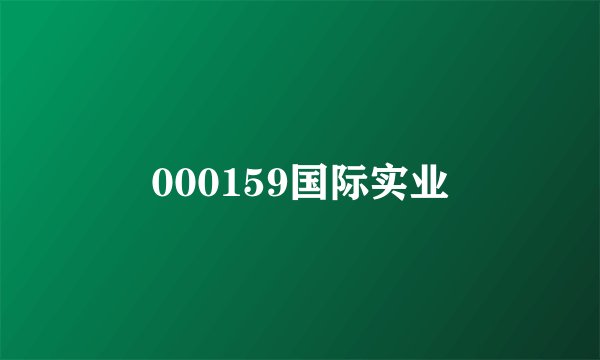 000159国际实业