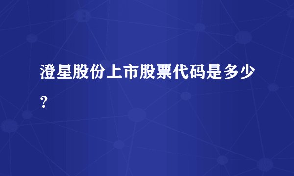 澄星股份上市股票代码是多少？