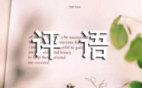 成绩单评语