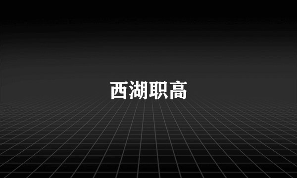 西湖职高