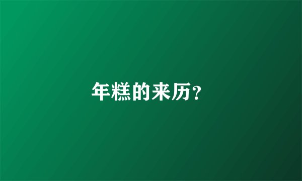 年糕的来历？