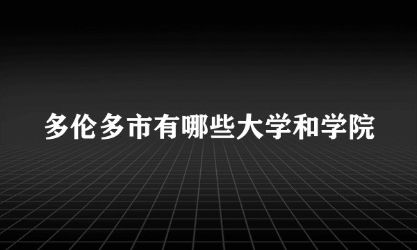 多伦多市有哪些大学和学院