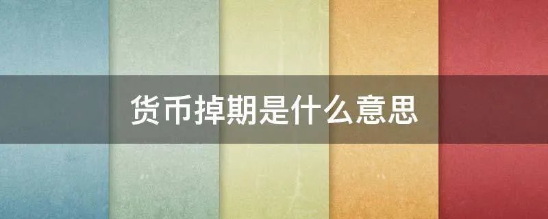 货币掉期是什么意思