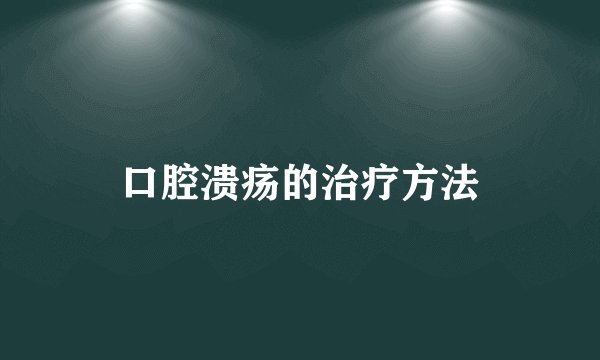 口腔溃疡的治疗方法