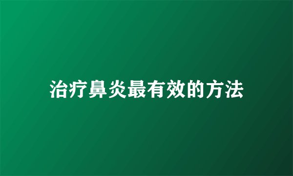 治疗鼻炎最有效的方法