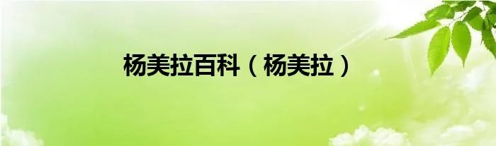 杨美拉百科（杨美拉）