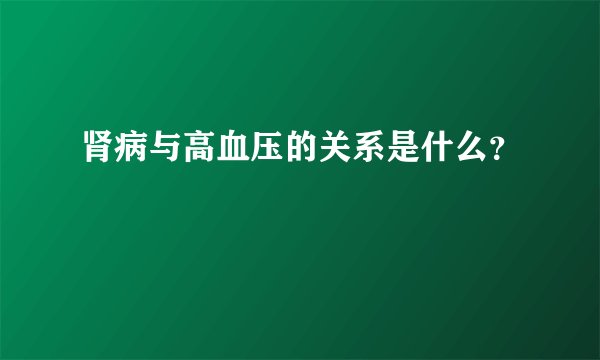 肾病与高血压的关系是什么？