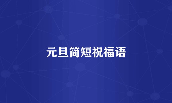 元旦简短祝福语
