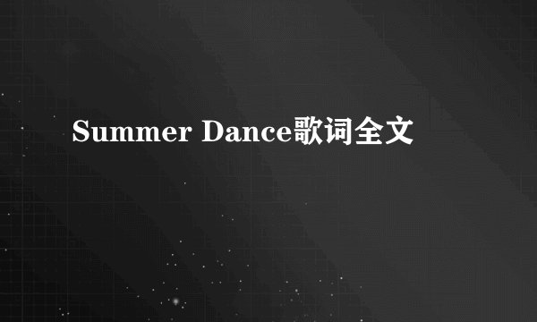 Summer Dance歌词全文