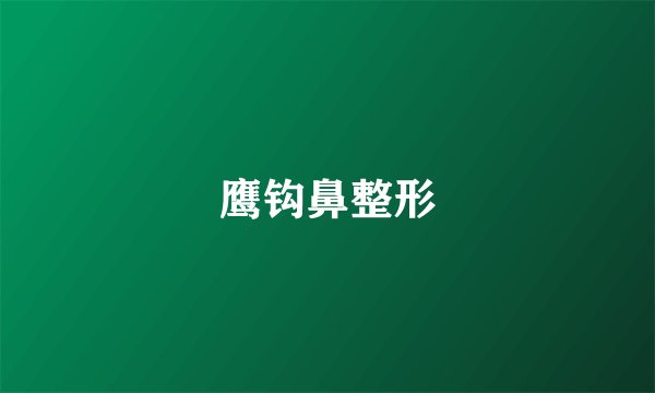 鹰钩鼻整形