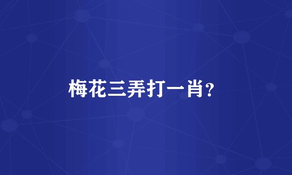 梅花三弄打一肖？