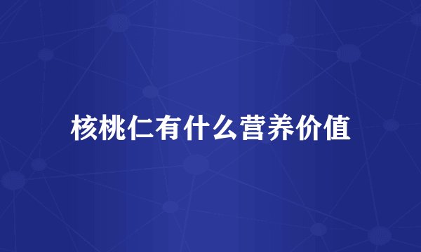 核桃仁有什么营养价值