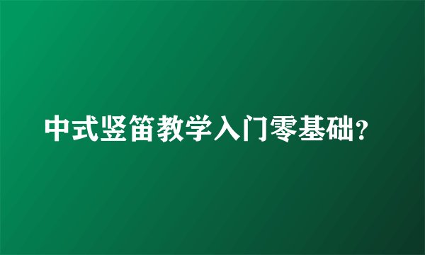 中式竖笛教学入门零基础？