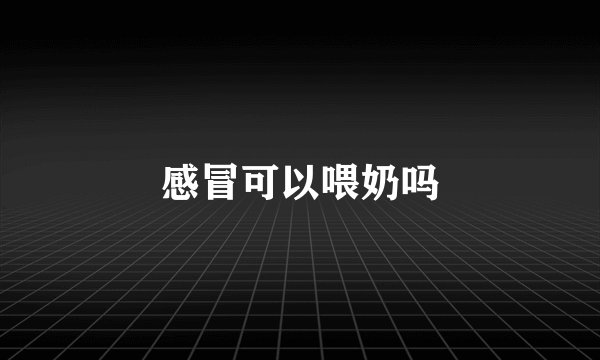 感冒可以喂奶吗