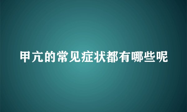 甲亢的常见症状都有哪些呢