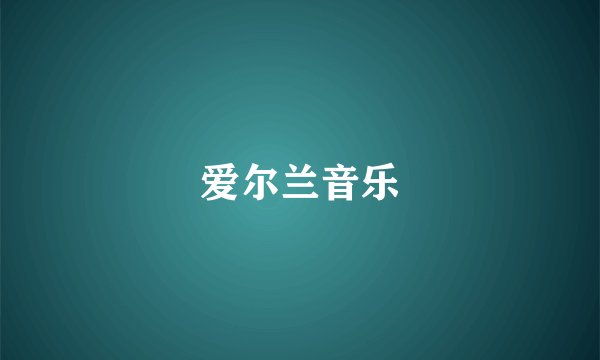 爱尔兰音乐