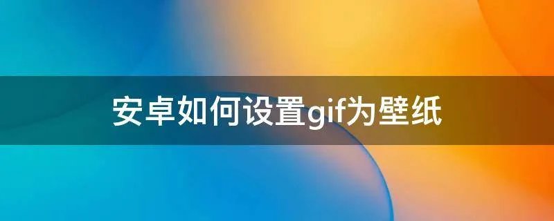 安卓如何设置gif为壁纸