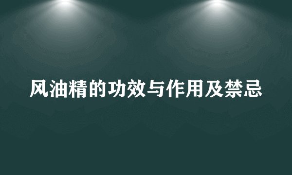 风油精的功效与作用及禁忌