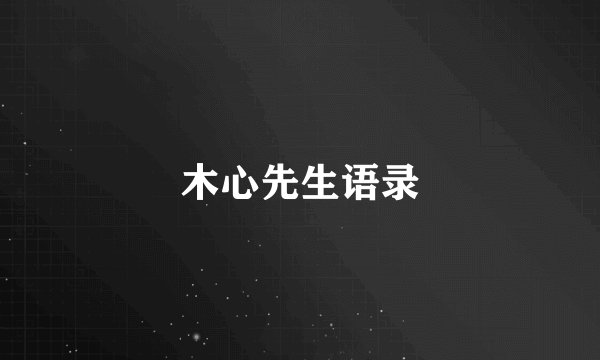 木心先生语录