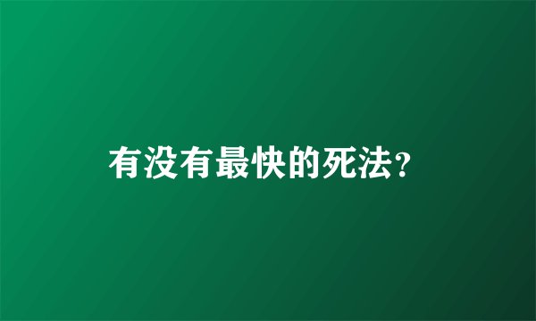 有没有最快的死法？