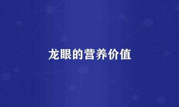 龙眼的营养价值