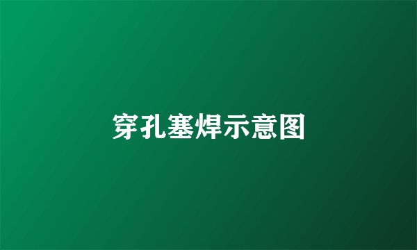 穿孔塞焊示意图