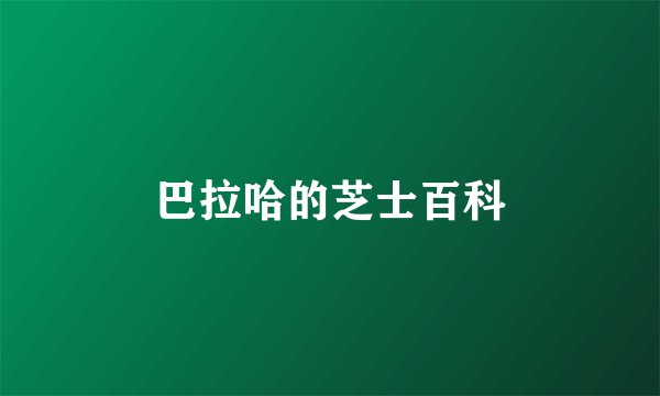 巴拉哈的芝士百科