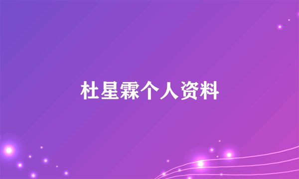 杜星霖个人资料
