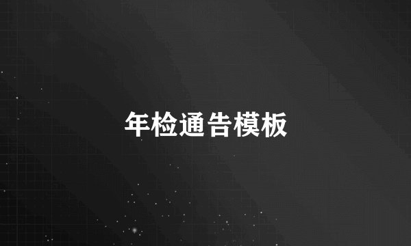 年检通告模板