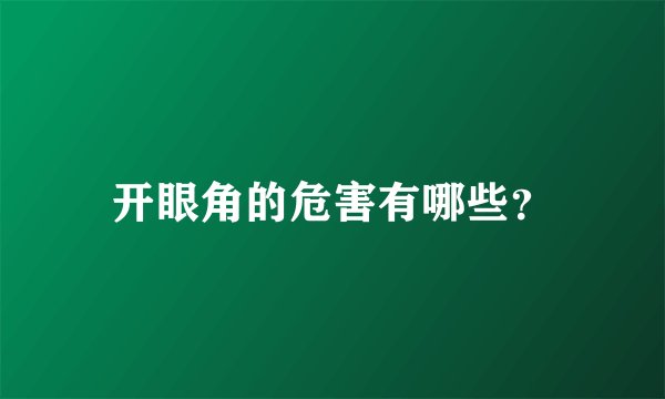 开眼角的危害有哪些？