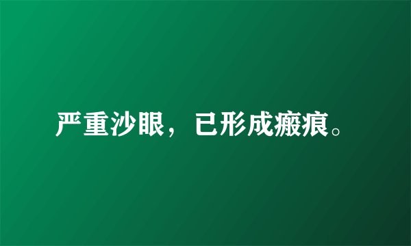 严重沙眼，已形成瘢痕。